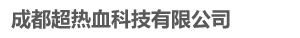 成都超热血科技有限公司

